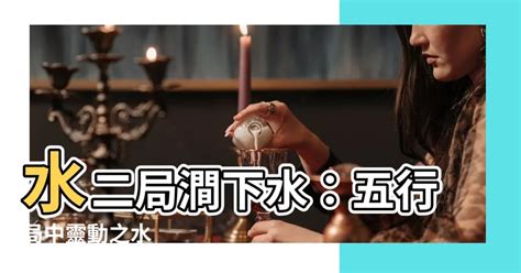 水二局澗下水|水二局 – 籤詩網